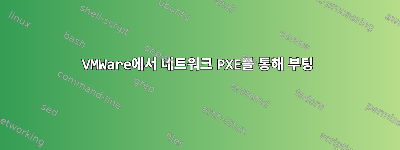 VMWare에서 네트워크 PXE를 통해 부팅