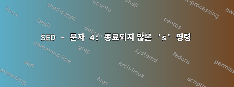 SED - 문자 4: 종료되지 않은 's' 명령