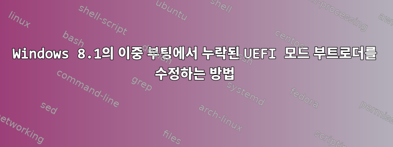 Windows 8.1의 이중 부팅에서 누락된 UEFI 모드 부트로더를 수정하는 방법