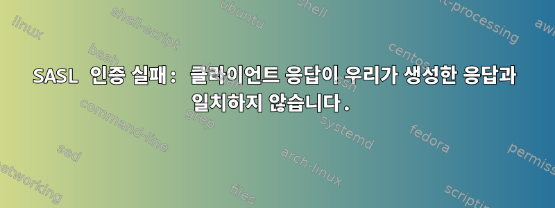 SASL 인증 실패: 클라이언트 응답이 우리가 생성한 응답과 일치하지 않습니다.