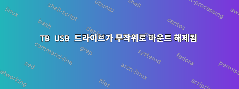 8TB USB 드라이브가 무작위로 마운트 해제됨