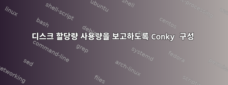 디스크 할당량 사용량을 보고하도록 Conky 구성