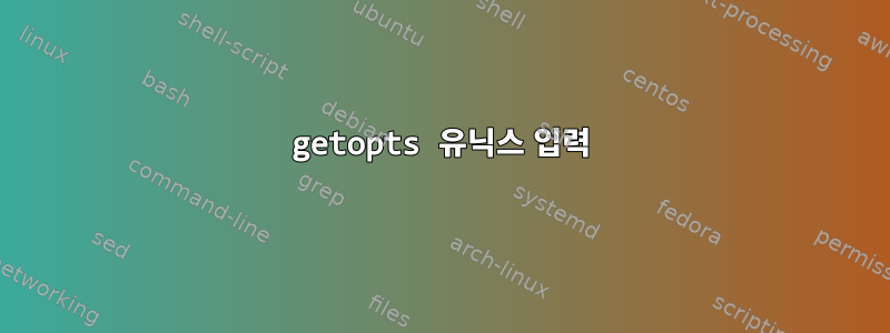 getopts 유닉스 입력