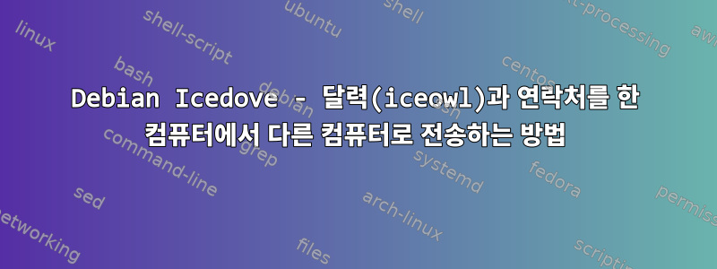 Debian Icedove - 달력(iceowl)과 연락처를 한 컴퓨터에서 다른 컴퓨터로 전송하는 방법