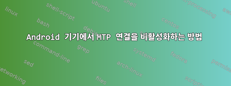 Android 기기에서 MTP 연결을 비활성화하는 방법