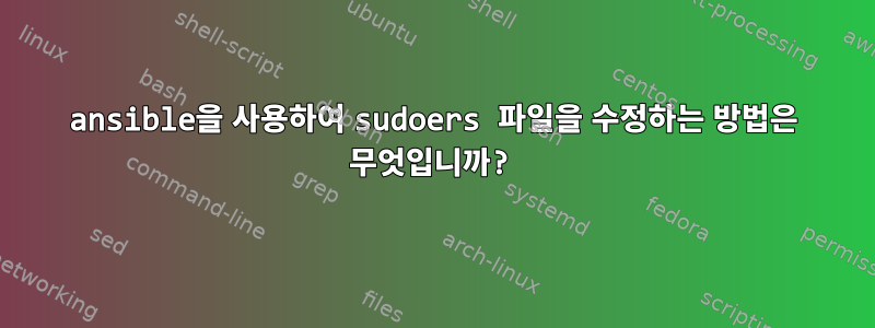 ansible을 사용하여 sudoers 파일을 수정하는 방법은 무엇입니까?