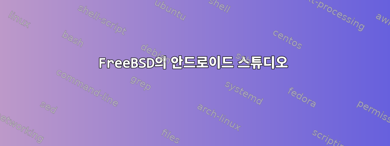 FreeBSD의 안드로이드 스튜디오