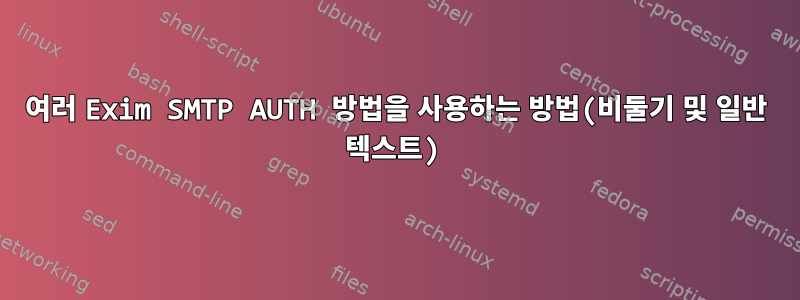 여러 Exim SMTP AUTH 방법을 사용하는 방법(비둘기 및 일반 텍스트)