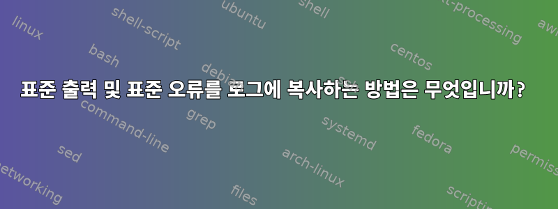 표준 출력 및 표준 오류를 로그에 복사하는 방법은 무엇입니까?