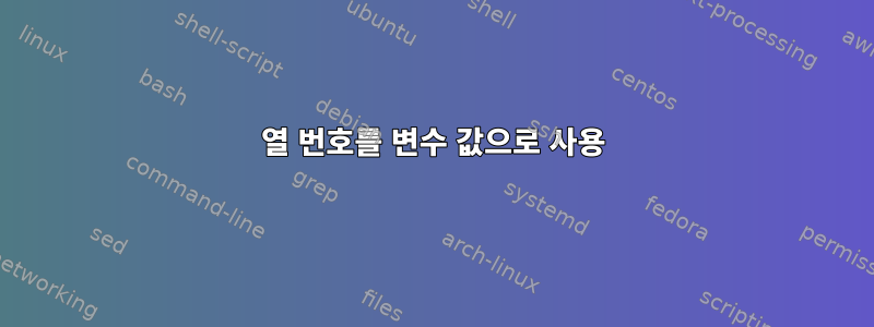 열 번호를 변수 값으로 사용