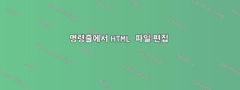 명령줄에서 HTML 파일 편집