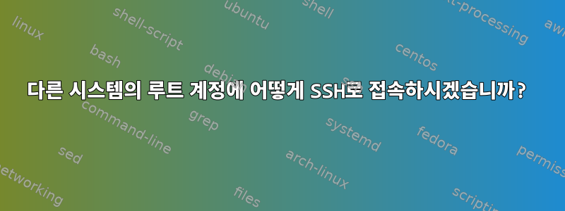 다른 시스템의 루트 계정에 어떻게 SSH로 접속하시겠습니까?