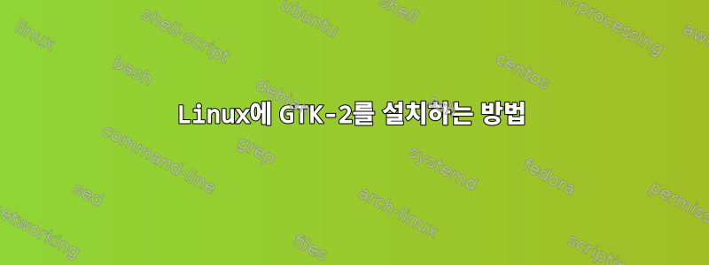 Linux에 GTK-2를 설치하는 방법