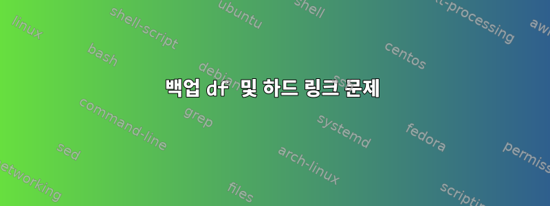 백업 df 및 하드 링크 문제