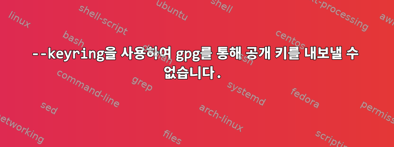 --keyring을 사용하여 gpg를 통해 공개 키를 내보낼 수 없습니다.