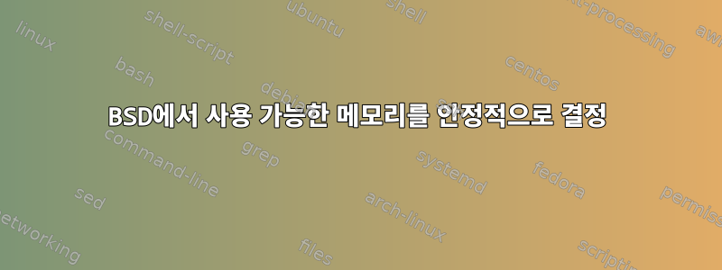 BSD에서 사용 가능한 메모리를 안정적으로 결정