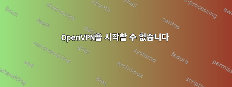 OpenVPN을 시작할 수 없습니다