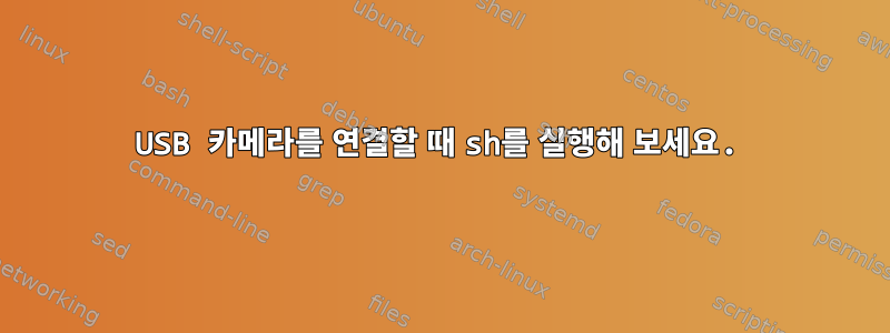 USB 카메라를 연결할 때 sh를 실행해 보세요.