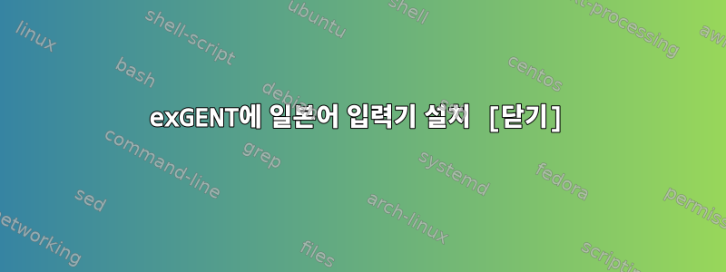 exGENT에 일본어 입력기 설치 [닫기]