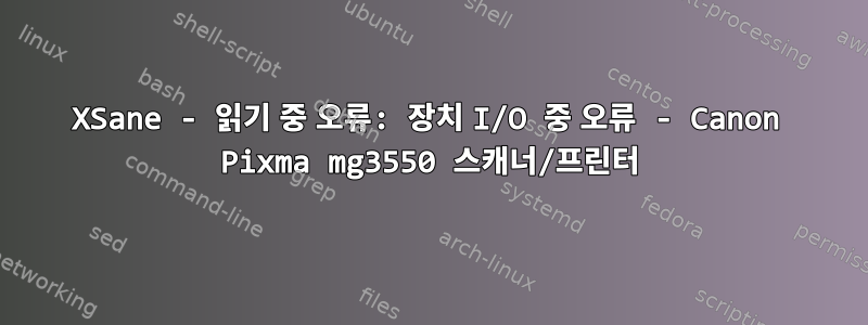 XSane - 읽기 중 오류: 장치 I/O 중 오류 - Canon Pixma mg3550 스캐너/프린터