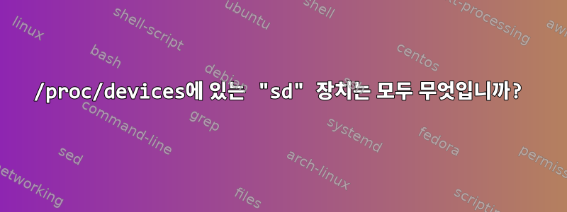 /proc/devices에 있는 "sd" 장치는 모두 무엇입니까?