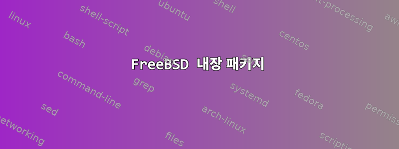 FreeBSD 내장 패키지