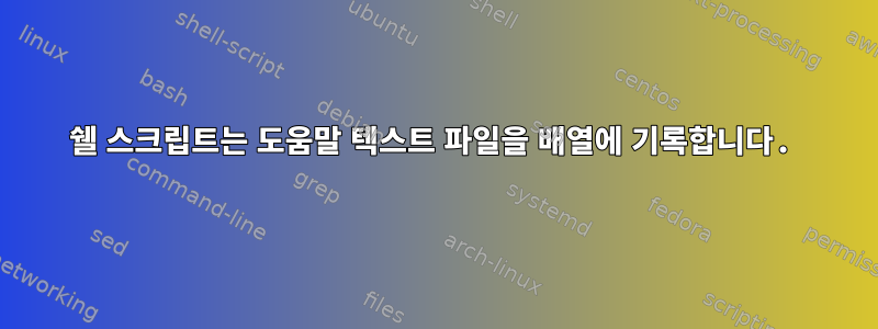 쉘 스크립트는 도움말 텍스트 파일을 배열에 기록합니다.