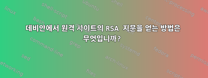 데비안에서 원격 사이트의 RSA 지문을 얻는 방법은 무엇입니까?