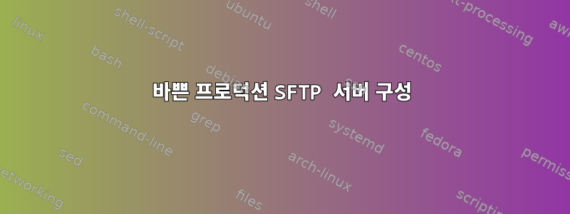 바쁜 프로덕션 SFTP 서버 구성