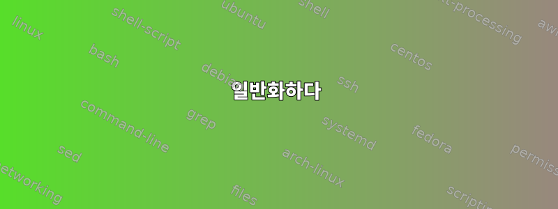 일반화하다