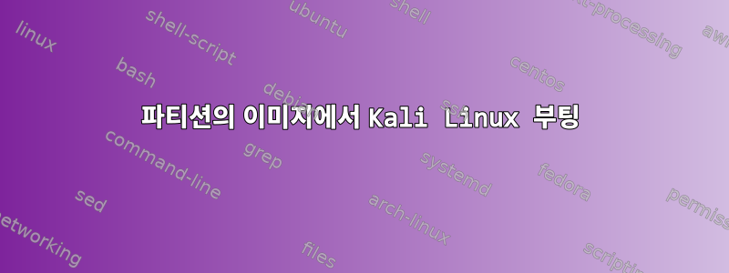 파티션의 이미지에서 Kali Linux 부팅