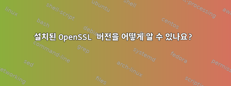 설치된 OpenSSL 버전을 어떻게 알 수 있나요?