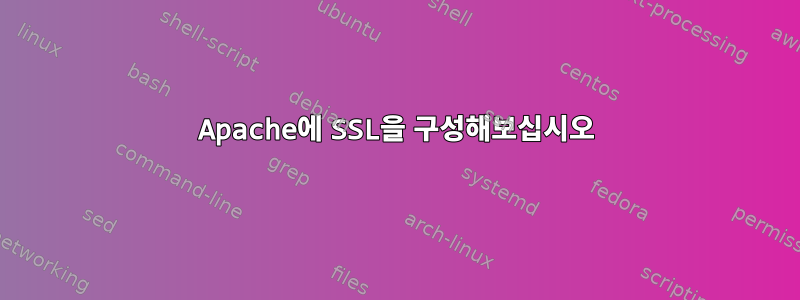 Apache에 SSL을 구성해보십시오