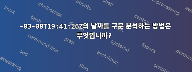 2017-03-08T19:41:26Z의 날짜를 구문 분석하는 방법은 무엇입니까?