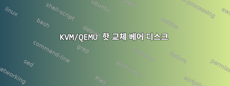 KVM/QEMU 핫 교체 베어 디스크