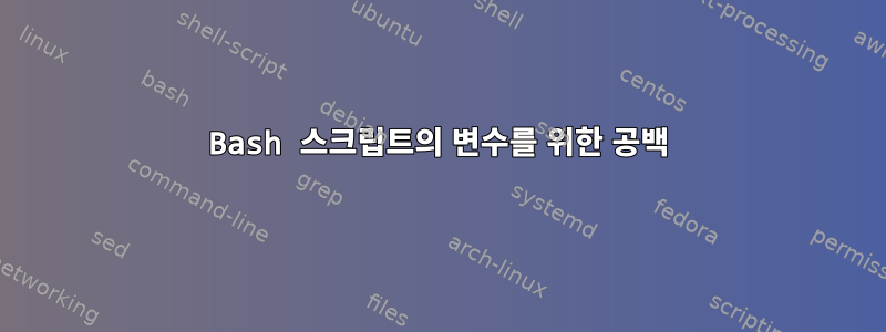 Bash 스크립트의 변수를 위한 공백