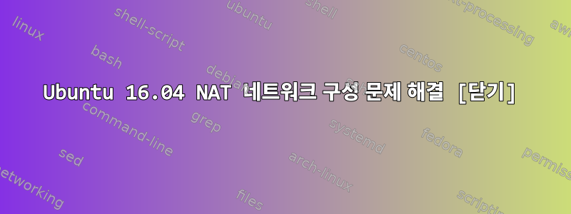 Ubuntu 16.04 NAT 네트워크 구성 문제 해결 [닫기]