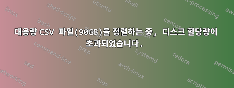 대용량 CSV 파일(90GB)을 정렬하는 중, 디스크 할당량이 초과되었습니다.