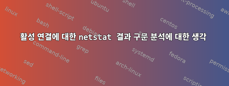 활성 연결에 대한 netstat 결과 구문 분석에 대한 생각