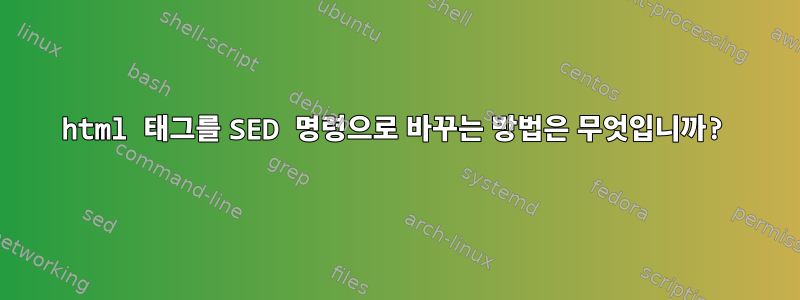 html 태그를 SED 명령으로 바꾸는 방법은 무엇입니까?