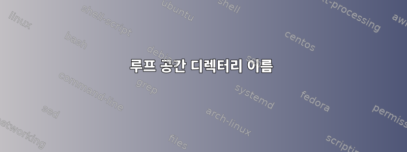 루프 공간 디렉터리 이름