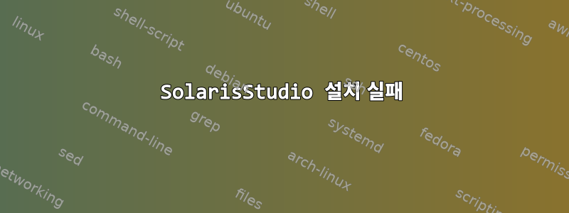 SolarisStudio 설치 실패