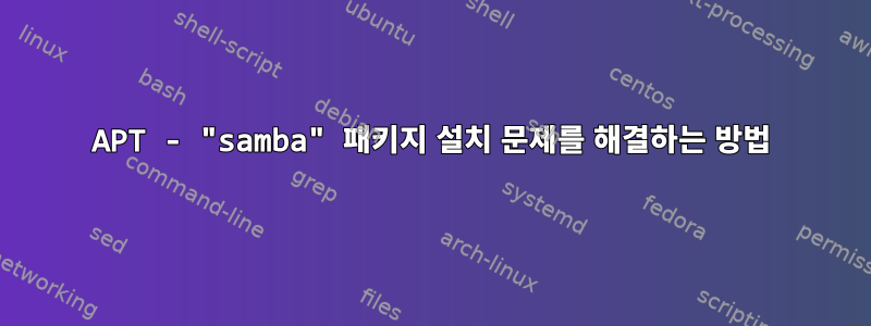 APT - "samba" 패키지 설치 문제를 해결하는 방법