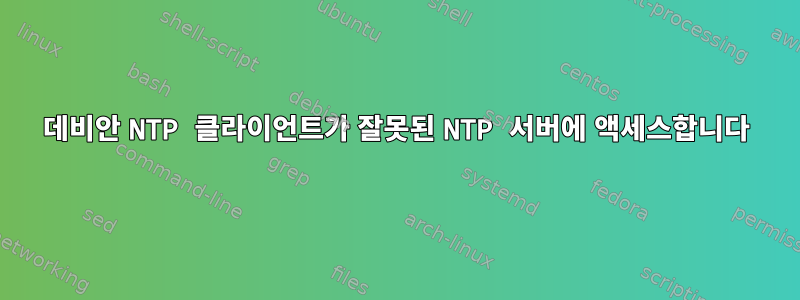 데비안 NTP 클라이언트가 잘못된 NTP 서버에 액세스합니다