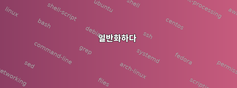 일반화하다