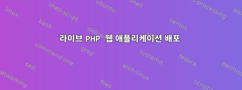 라이브 PHP 웹 애플리케이션 배포