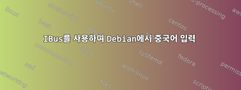 IBus를 사용하여 Debian에서 중국어 입력