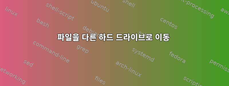 파일을 다른 하드 드라이브로 이동