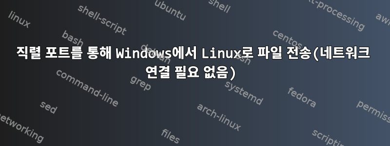 직렬 포트를 통해 Windows에서 Linux로 파일 전송(네트워크 연결 필요 없음)