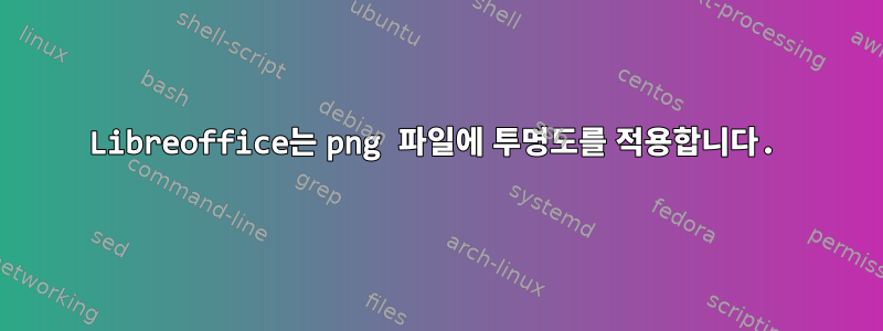 Libreoffice는 png 파일에 투명도를 적용합니다.